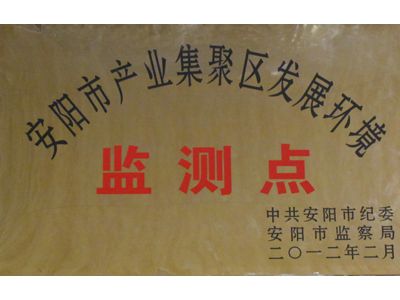 安陽市產(chǎn)業(yè)集聚區(qū)發(fā)展環(huán)境監(jiān)測點